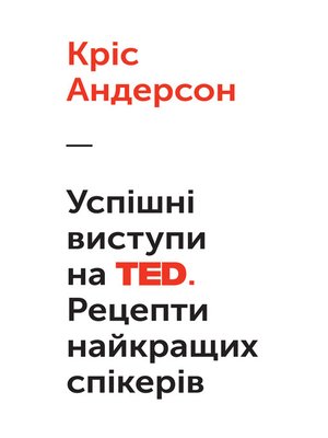 cover image of Успішні виступи на TED